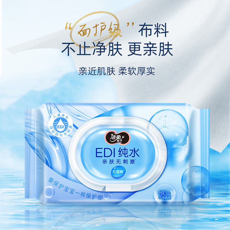 洁柔湿巾 EDI纯水湿纸巾80抽*3包 共240片亲肤清爽不粘腻不含酒精*