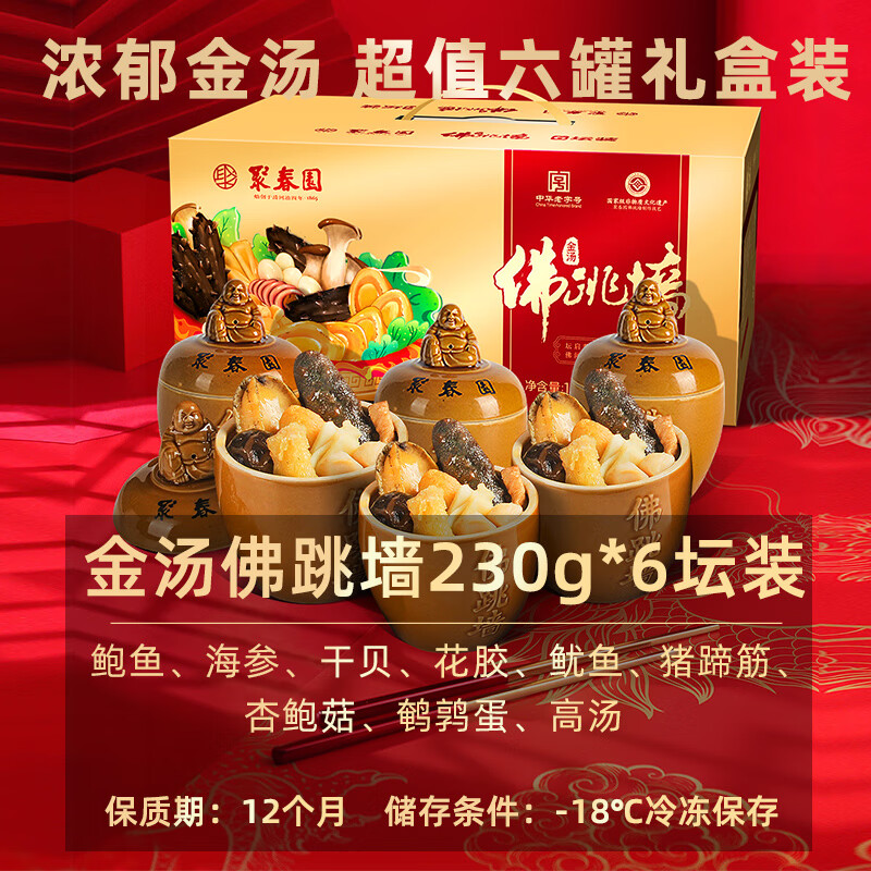聚春园福州正宗佛跳墙礼盒230g*6罐加热即食鲍鱼海参花胶高档年货送礼