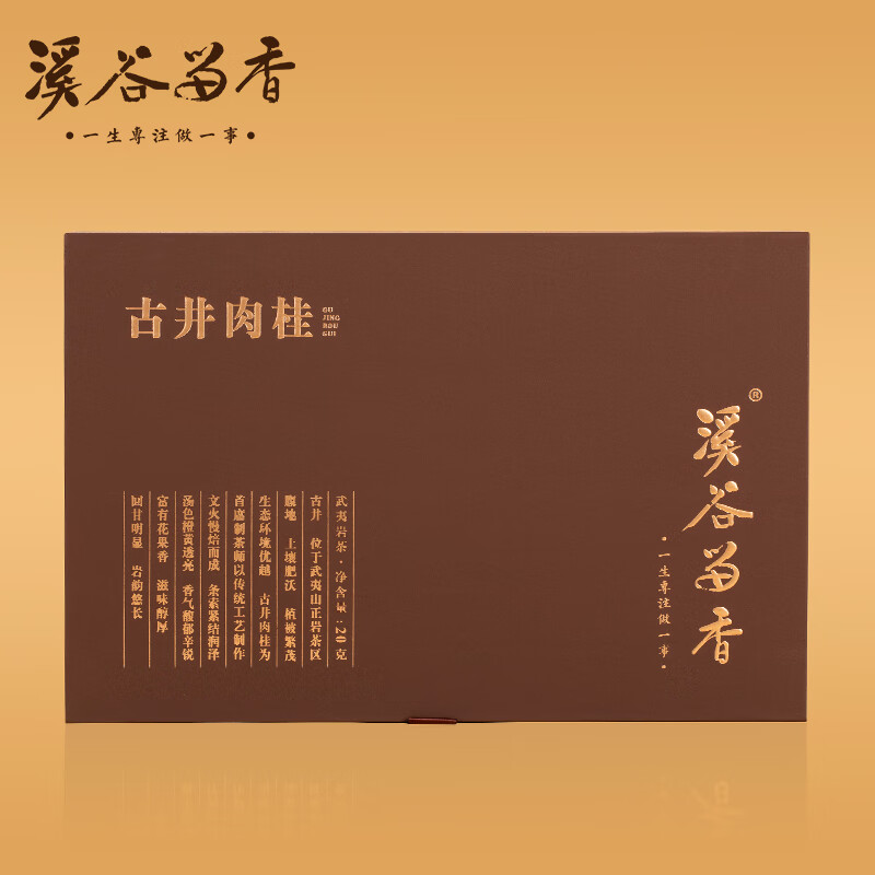 溪谷留香武夷正岩古井肉桂老树岩茶木质丛香芬馥细腻礼盒装 品鉴装20g