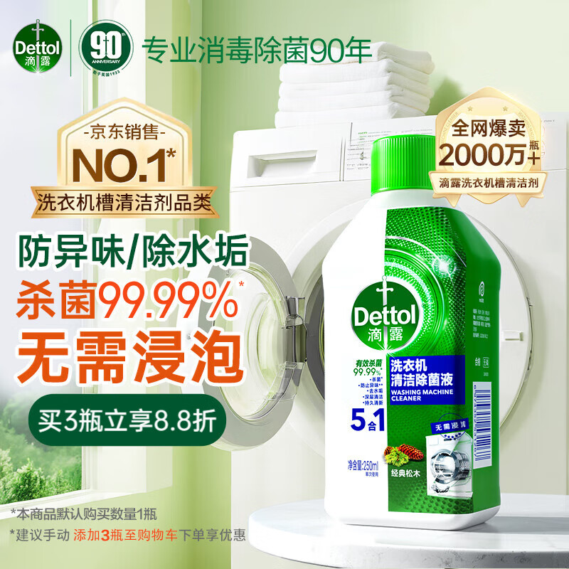 滴露（Dettol）洗衣机清洗剂250mL松木滚筒波轮机槽洗衣机清洁剂强力除垢杀菌