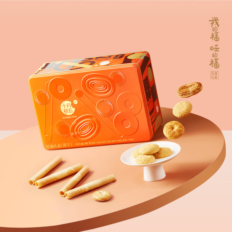 十月初五 【 旺福礼盒792g】鸡蛋卷+鲍鱼酥芝士果仁酥双层年货礼盒 旺福礼盒(橙红色)