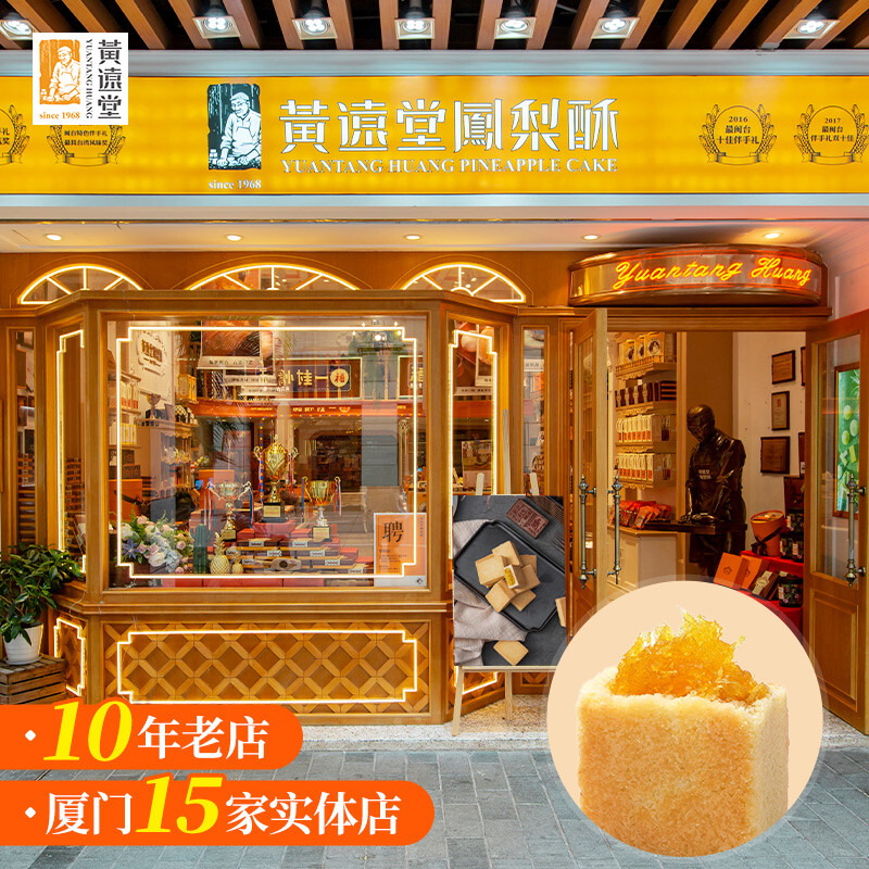 黄远堂 简装原味凤梨酥福建厦门特产伴手礼盒送礼传统中式糕点心 简装凤梨酥*1