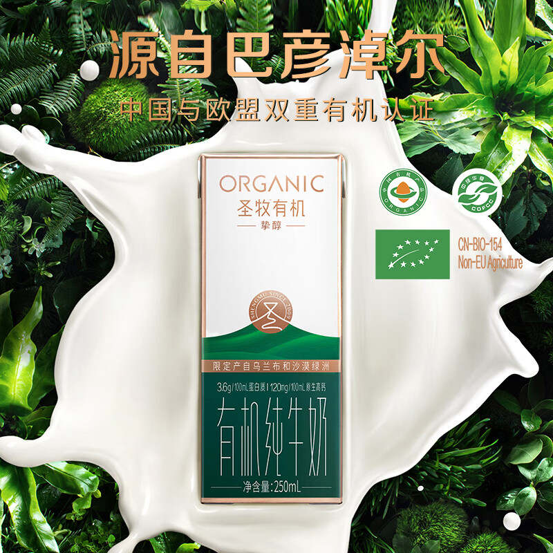 圣牧有机纯牛奶 早餐奶 全程可追溯 专注有机15年 日期新鲜 【高端送礼】挚醇250ml*12盒