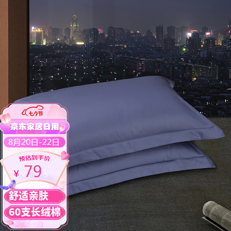 富安娜家纺 枕套纯棉60S长绒棉简约纯色枕头套 全棉高支高密枕巾 一对装 罗马情怀 蓝色74*48cm