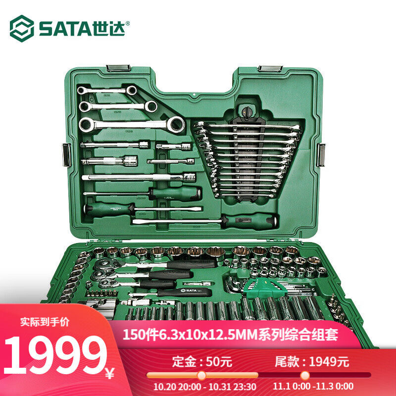 世达SATA汽保汽修工具150件套筒棘轮扳手09510工具箱套装6.3x10x12 
