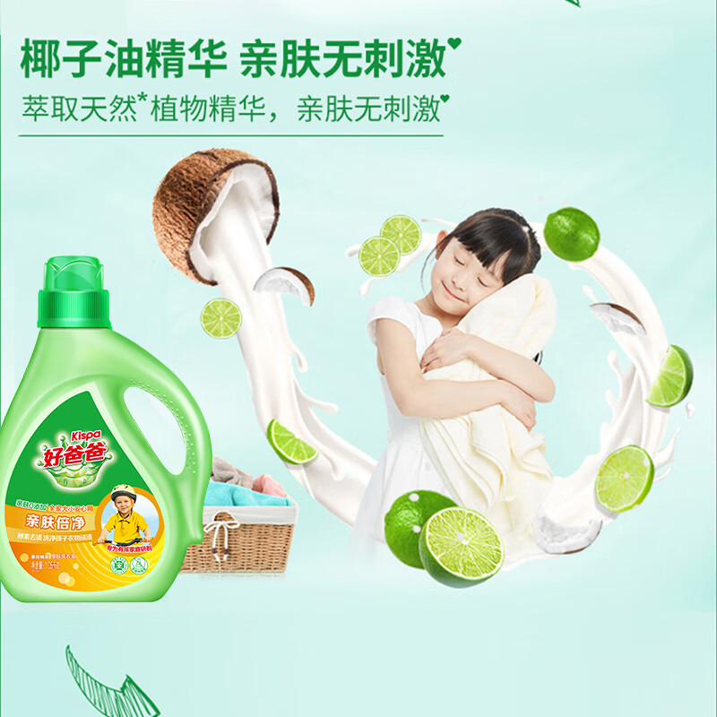 好爸爸（Kispa）亲肤倍净洗衣液三件套袋装2050g