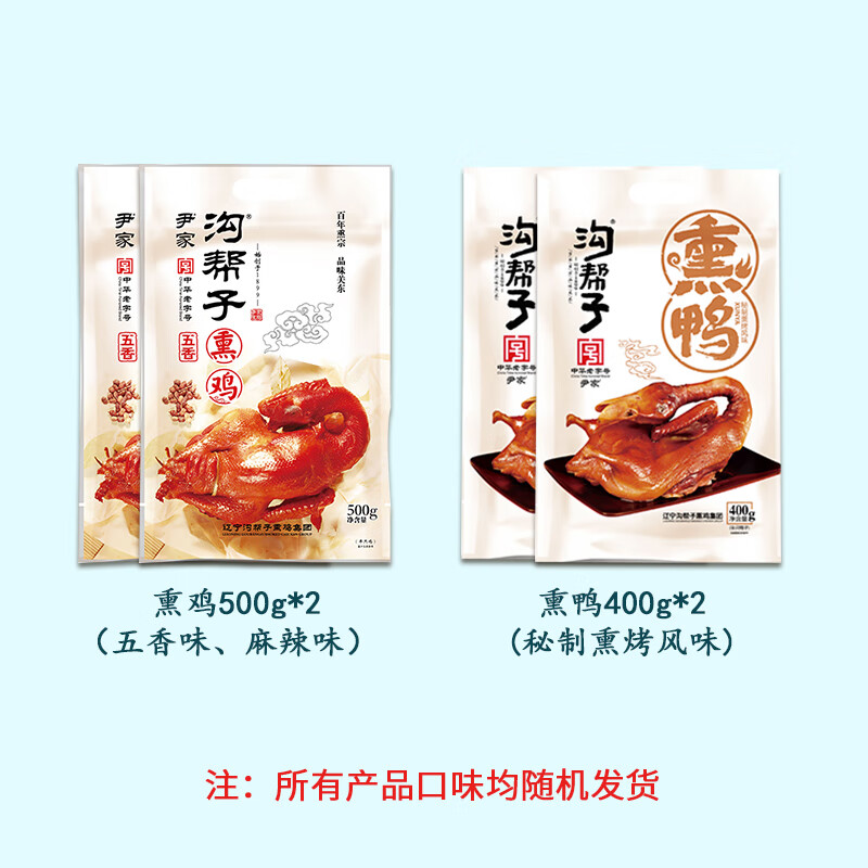 沟帮子熏鸡/熏鸭熟食礼盒 开袋即食烧鸡肉食礼盒 佳福1800g