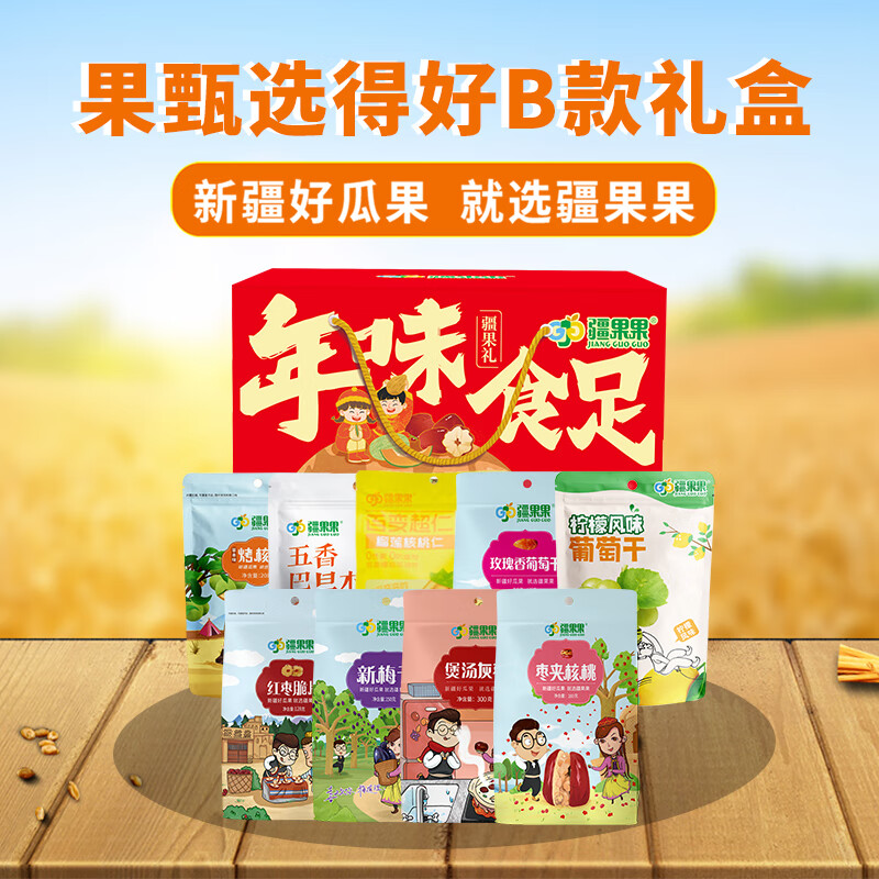 疆果果新疆坚果礼盒 高端企业团购公司福利零食大礼包 送长辈礼盒 疆果果果甄选的好B款1516g