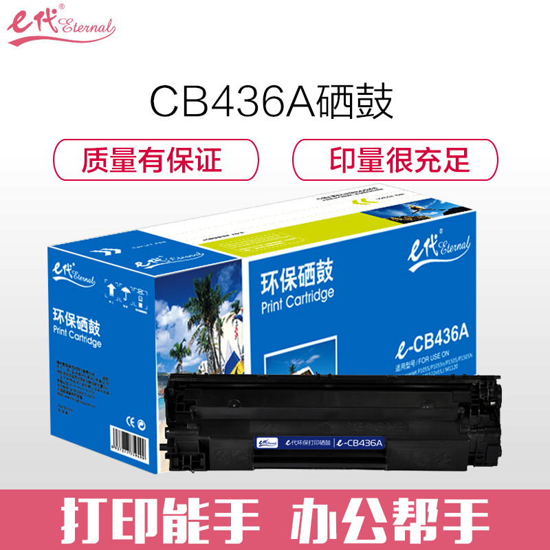 e代经典 CB436/CRG313硒鼓尊享版 适用于惠普P1500 P1505 P1505n M1120 M1120n 佳能LBP3250 313