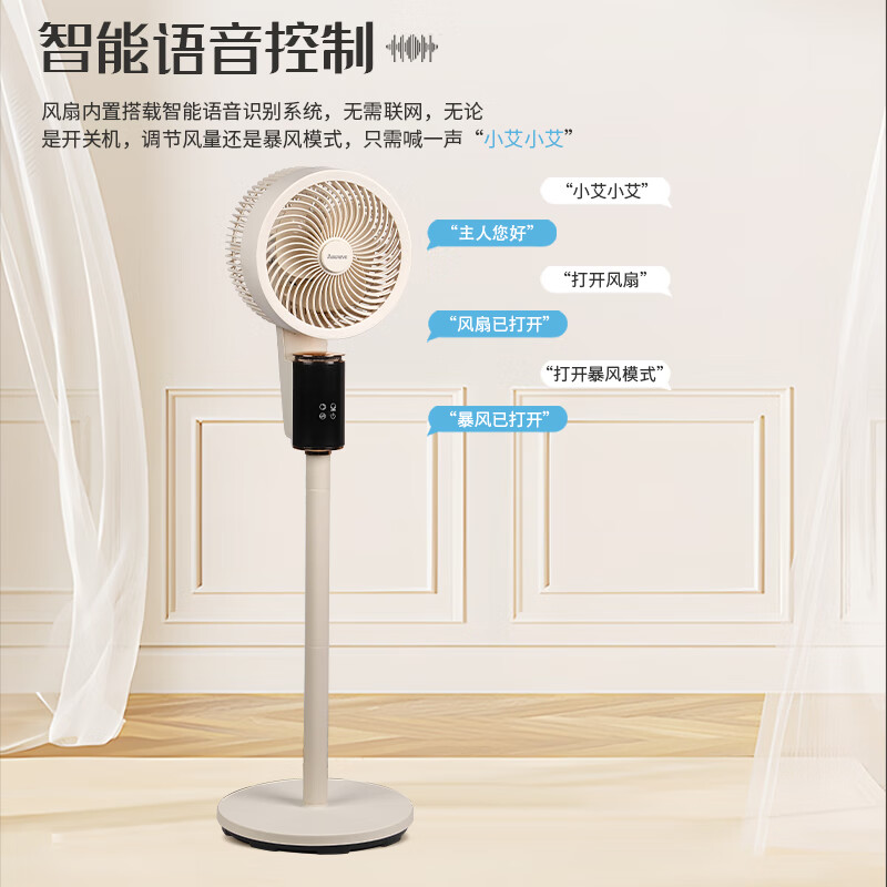 Abereve艾贝丽语音立式循环扇 家用卧室落地扇AI语音智控台式电风扇8档风暴风模式3D摇头9H定时ABL-FS212 白色