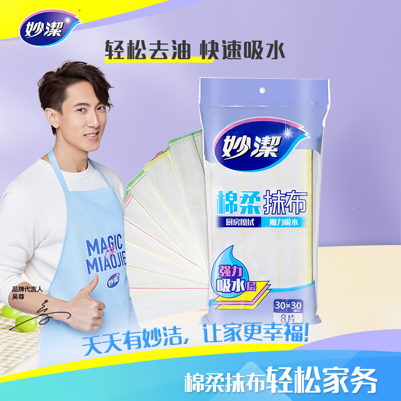 妙洁 棉柔抹布 8片装厨房洗碗布 强力吸水巾 擦拭疏油