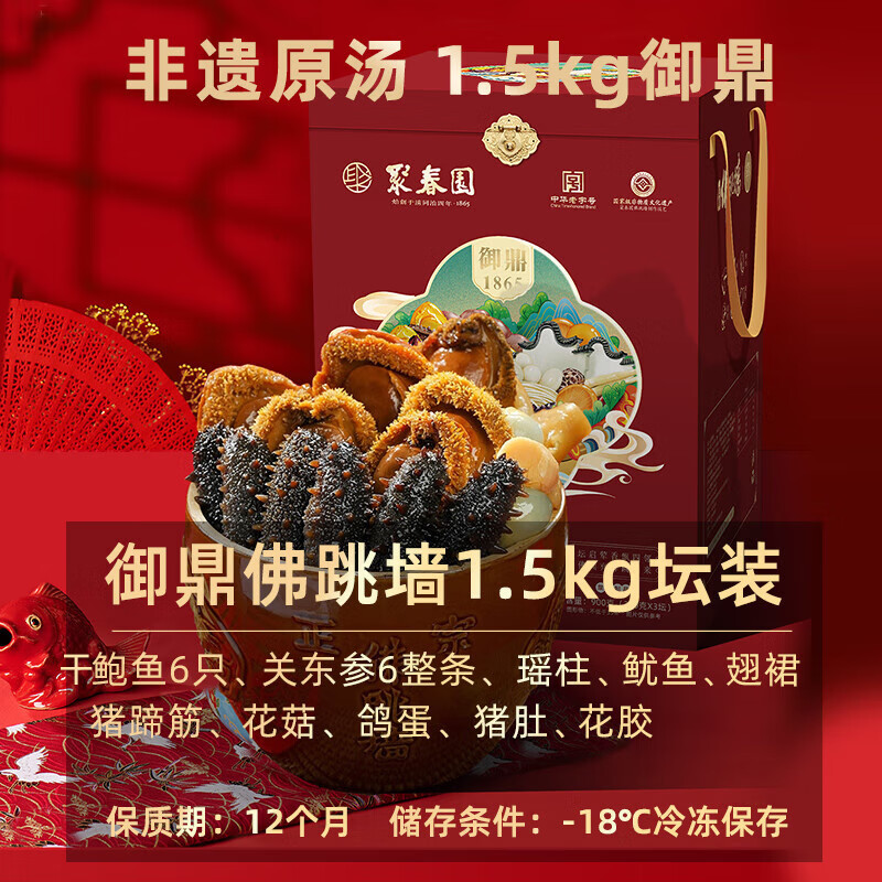 聚春园佛跳墙官方御鼎佛跳墙红色礼盒加热海鲜大盆菜福建特产年货送礼 御鼎佛跳墙 1.5kg （大坛）