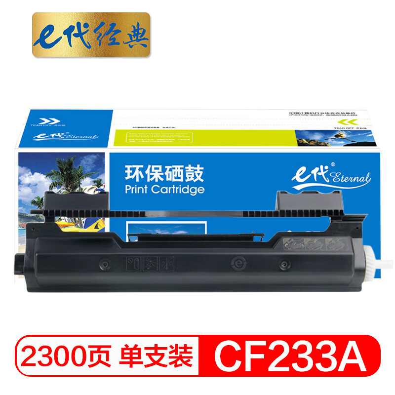 e代经典 CF233A粉盒 33A 适用惠普HP M106a M106w MFP M134a M134fn墨粉盒
