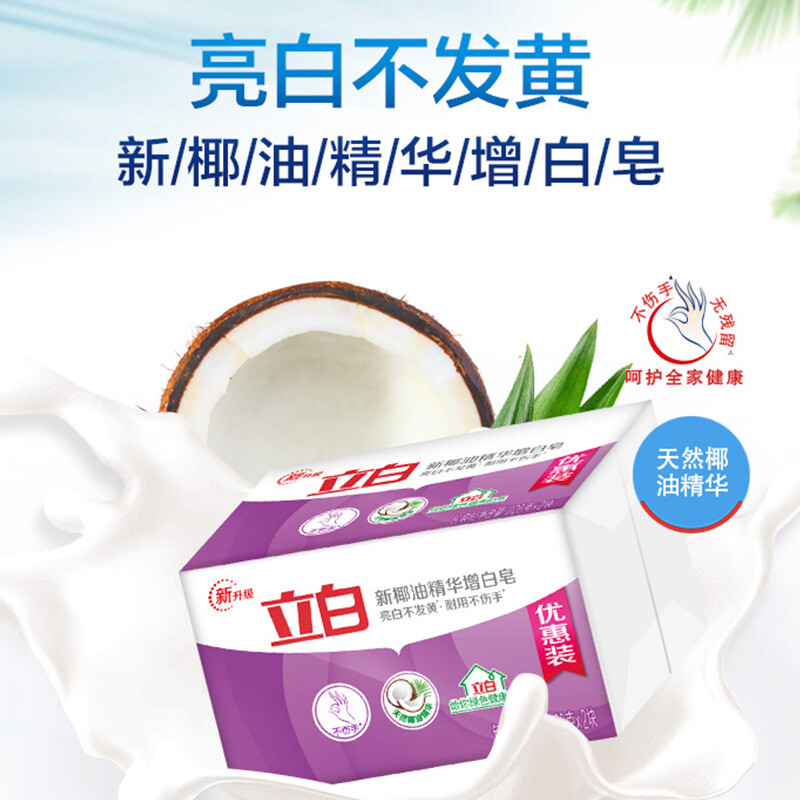 立白椰油精华增白洗衣皂 肥皂（226g*2块）亮白 耐用不伤手