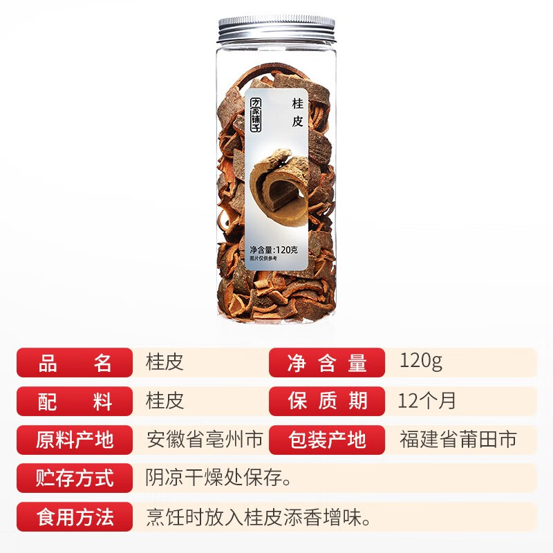 方家铺子中华老字号 桂皮120g 广西特产烹饪火锅厨房调味料卤料炖肉香料