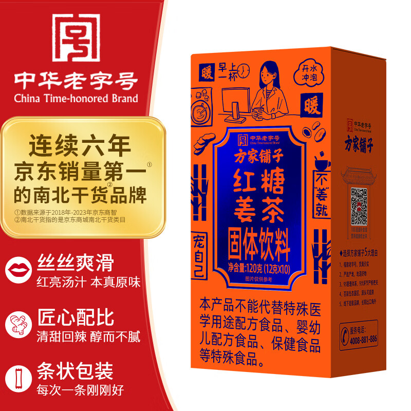 方家铺子中华老字号 红糖姜茶120g 速溶姜丝茶（12g*10袋）生理期送女友