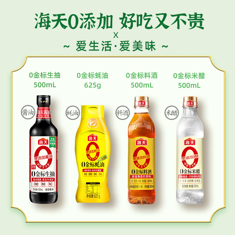 海天 酱油 0添加礼盒 零添加生抽蚝油料酒食醋 家用送礼 调味礼盒
