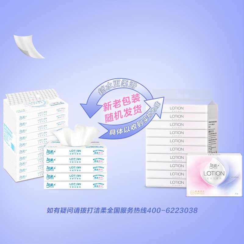 洁柔抽纸Lotion乳霜纸3层30抽面巾纸*10包（高端婴儿纸 敏感肌适用）