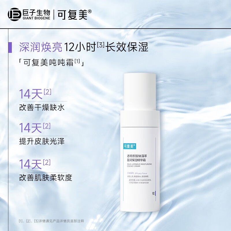 可复美吨吨霜透明质酸钠藻萃盈润保湿精华霜 精华霜50g