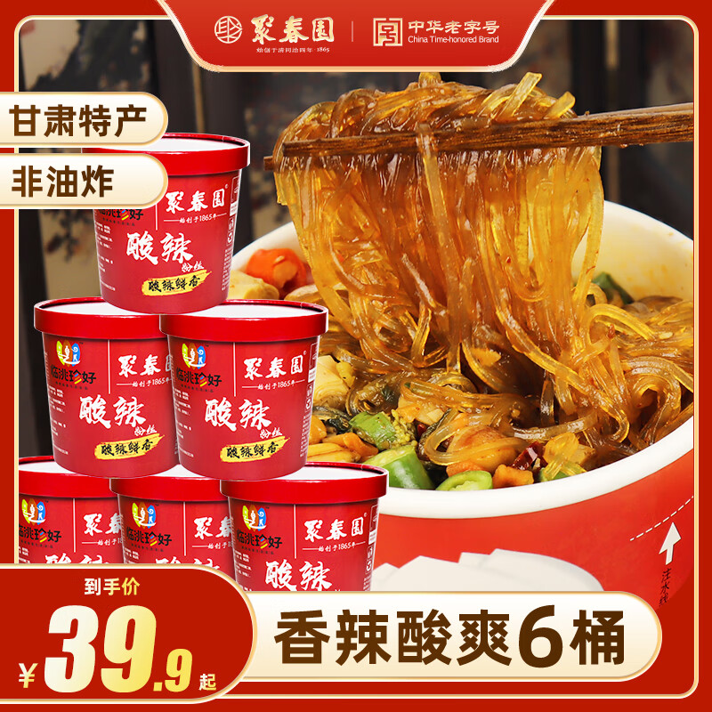 聚春园官方免煮速食粉丝桶装网红方便即食酸辣粉土豆粉花甲粉金汤肥牛粉 酸辣粉*6