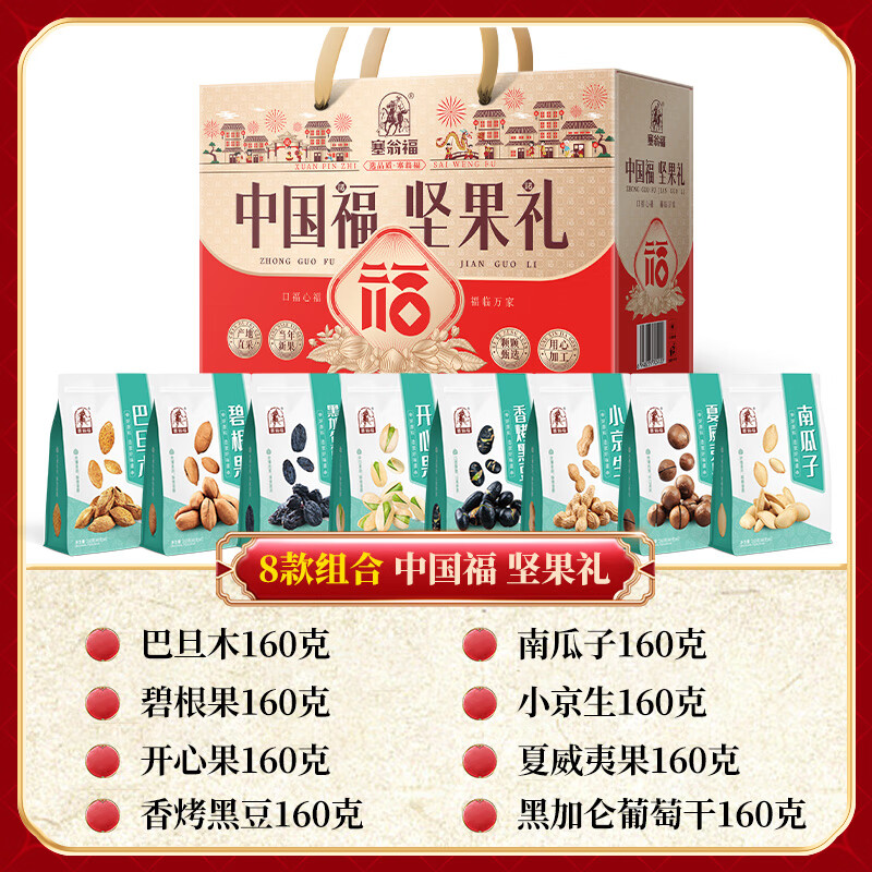 塞翁福 中国福坚果礼1280g