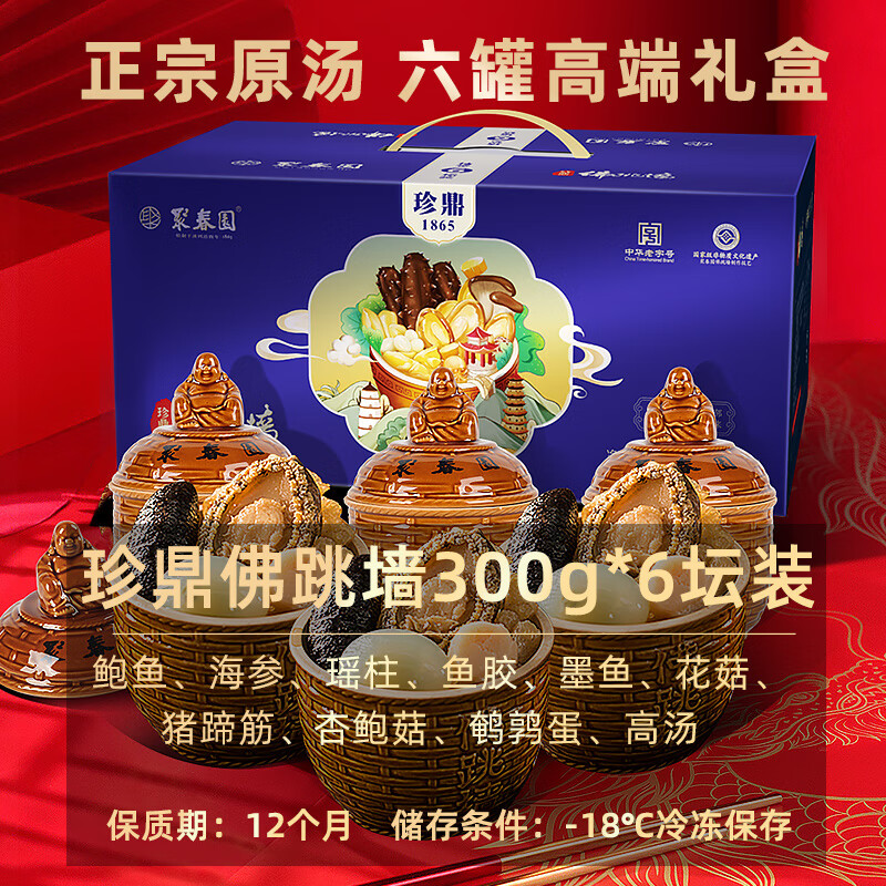 聚春园福州正宗原汤佛跳墙珍鼎300g*6罐装加热即食鲍鱼海参礼盒年货送礼