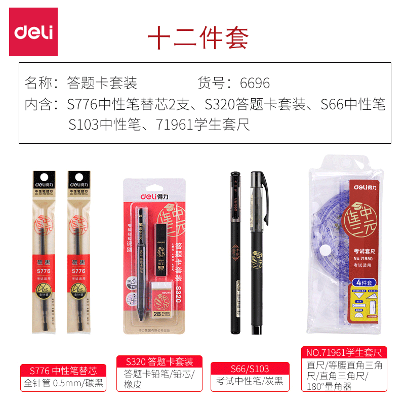 得力（deli）连中三元考试活动铅笔涂卡铅笔套装涂卡笔 高考加油礼物 考试专用文具套装 【12件套】中性笔+替芯+答题卡套装+套尺