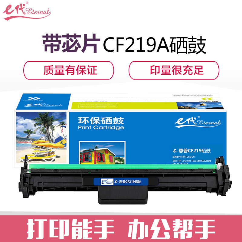 e代经典 CF219A硒鼓带芯片 适用惠普HP19A硒鼓M104A M132A M132NWFN CF219A成像鼓 CF219A成像鼓