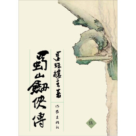 蜀山剑侠传5（下）pdf/doc/txt格式电子书下载