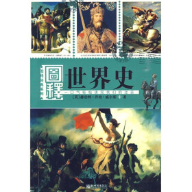 图释世界史pdf/doc/txt格式电子书下载