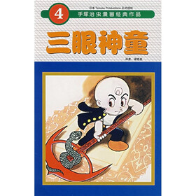 三眼神童4