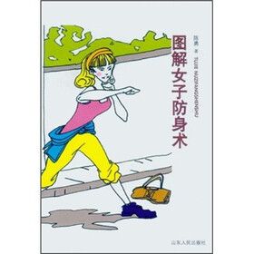 图解女子防身术