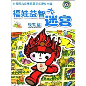 童书 手工/游戏 北京出版社 福娃益智大迷宫:欢欢篇
