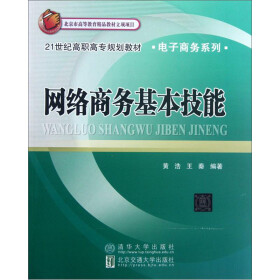 21世纪高职高专规划教材·电子商务系列：网络商务基本技能pdf/doc/txt格式电子书下载