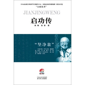 坚净翁：启功传pdf/doc/txt格式电子书下载