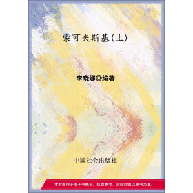 柴可夫斯基（上）pdf/doc/txt格式电子书下载