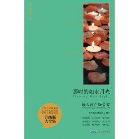 每天读点好英文：那时的如水月光pdf/doc/txt格式电子书下载