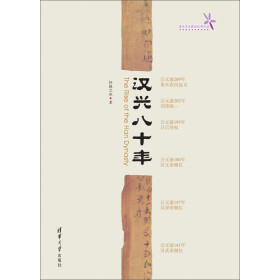 汉兴八十年（清华学生原创优秀作品）pdf/doc/txt格式电子书下载