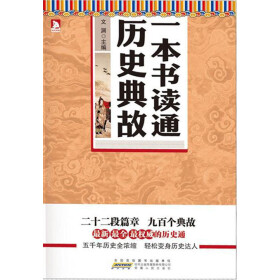 一本书读通历史典故pdf/doc/txt格式电子书下载