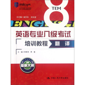 英语专业八级考试培训教程：翻译pdf/doc/txt格式电子书下载