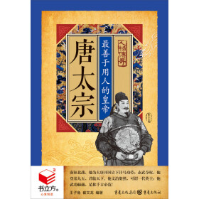 唐太宗：最善于用人的皇帝pdf/doc/txt格式电子书下载