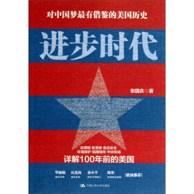 对中国梦最有借鉴的美国历史：进步时代pdf/doc/txt格式电子书下载