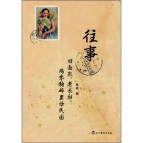 往事：旧面孔、老长衫、鸡零狗碎里话民国pdf/doc/txt格式电子书下载