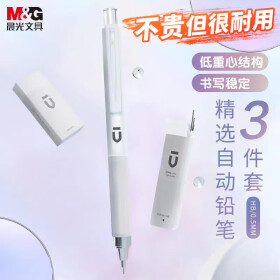 晨光(M&G)文具自动铅笔三件套0.5mm 活动铅笔优品系列（铅笔+HB铅芯+少屑橡皮）学生考试礼盒HAMP1614