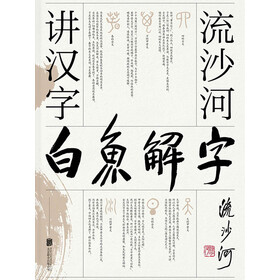 白鱼解字 流沙河讲汉字 流沙河 电子书下载 在线阅读 内容简介 评论 京东电子书频道 白鱼解字 流沙河讲汉字 流沙河 电子书下载 在线阅读 内容简介 评论 京东电子书频道