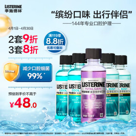 李施德林 (Listerine) 多功效便携温和清新口气深层清洁牙龈100ml*5