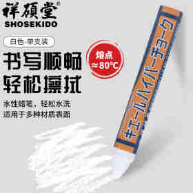 祥碩堂进口蜡笔 会议笔 图画笔 荧光涂画涂改建筑用工业用水性可擦蜡笔 超易擦 110mmX14mm 白色(单支装）