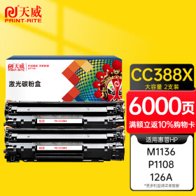 天威M1136硒鼓2支装388A大容量适用惠普88A硒鼓CC388A HP P1106 P1108 P1007 M126a M128fn M128fw打印机墨盒