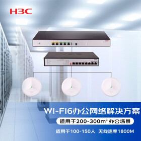 新华三（H3C） WI-FI6办公应用网络集成解决方案(ER3200G3+1208V-HPWR+AX51-E*3)适用于100-120人 含远程调试
