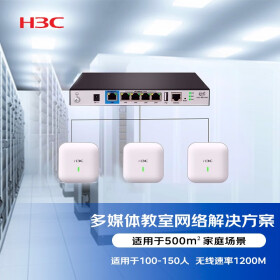 新华三（H3C）教室无线网络集成解决方案(MSG360-4+WAP722S-W2-FIT*3)适用于100-150人 含远程调试